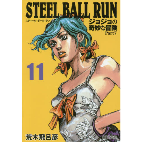 STEEL BALL RUN 文庫版コミック 全16巻完結セット (集英社文庫