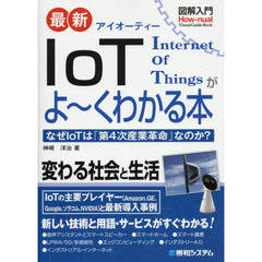 最新ＩｏＴがよ～くわかる本　なぜＩｏＴは「第４次産業革命」なのか？