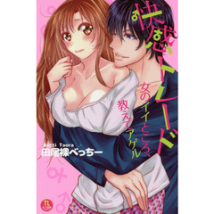 快感トレード　女のイイところ、教えてアゲ