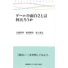 ゲームの面白さとは何だろうか