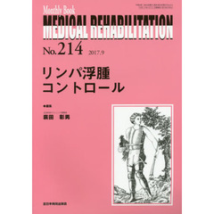 ＭＥＤＩＣＡＬ　ＲＥＨＡＢＩＬＩＴＡＴＩＯＮ　Ｍｏｎｔｈｌｙ　Ｂｏｏｋ　Ｎｏ．２１４（２０１７．９）　リンパ浮腫コントロール