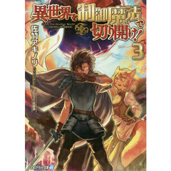 異世界を制御魔法で切り開け！　３