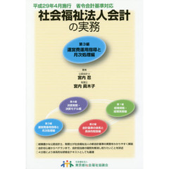 社会福祉法人会計の実務　第３編　改訂第２版　運営費運用指導と月次処理編