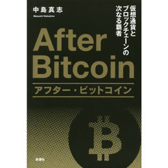 アフター・ビットコイン: 仮想通貨とブロックチェーンの次なる覇者