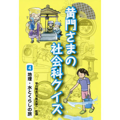 黄門さまの社会科クイズ　４　地理・水とくらしの旅