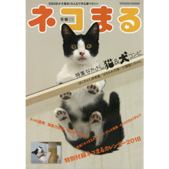 ネコまる　みんなで作る猫マガジン　Ｖｏｌ．３５（２０１８冬春号）　特集なかよし猫＆犬コンビ