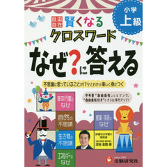 自由自在賢くなるクロスワードなぜ？に答える　小学上級