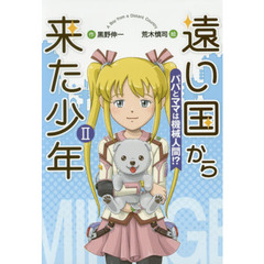 遠い国から来た少年　２　パパとママは機械人間！？