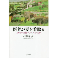 医者が妻を看取る　夫婦でがんと闘った３年１０カ月の記録