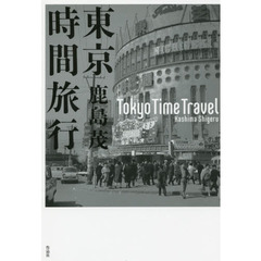 東京時間旅行