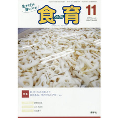 食育フォーラム　生きる力を身につける！　Ｖｏｌ．１７Ｎｏ．１９９（２０１７－１１）　特集続・作ってみたら楽しそう！
