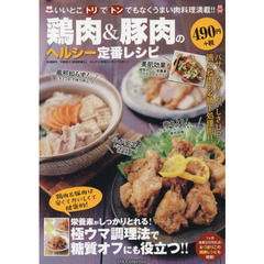 鶏肉&豚肉のヘルシー定番レシピ (DIA Collection)
