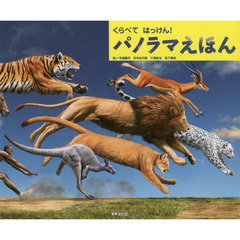 くらべてはっけん！パノラマえほん