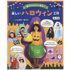 魔女やおばけに変身！楽しいハロウィン工作　３巻セット