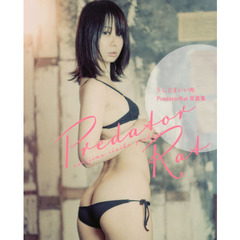 うしじまいい肉ＰｒｅｄａｔｏｒＲａｔ写真集