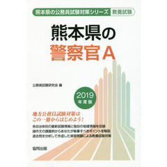 熊本県の警察官Ａ　教養試験　２０１９年度版