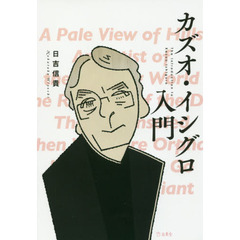 カズオ・イシグロ入門