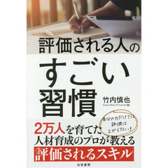 評価される人のすごい習慣