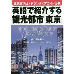 通訳案内士・ボランティアガイド必携英語で紹介する観光都市「東京」