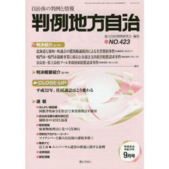 判例地方自治　４２３