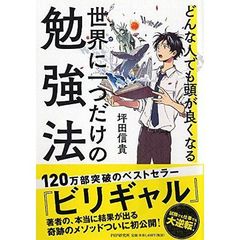 どんな人でも頭が良くなる世界に一つだけの勉強法