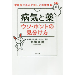 病気と薬ウソ・ホントの見分け方　家庭医があかす新しい医療情報
