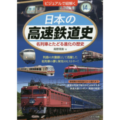 ビジュアルで紐解く日本の高速鉄道史　名列車とたどる進化の歴史