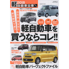 軽自動車全車カタログ　２０１８　全５６モデルを徹底ガイド最新軽自動車パーフェクトファイル
