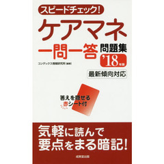 スピードチェック！ケアマネ一問一答問題集　’１８年版