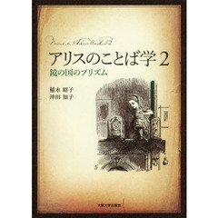 アリスのことば学　２　鏡の国のプリズム