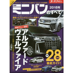 最新ミニバンのすべて　２０１８年　アルファード／ヴェルファイアがビッグＭＣで新型Ｖ６＋８速ＡＴ新搭載！