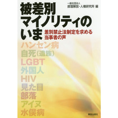 被差別マイノリティのいま　差別禁止法制定を求める当事者の声