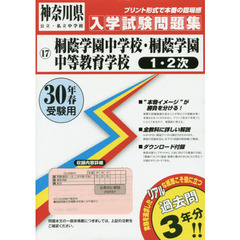桐蔭学園中学校・桐蔭学園中等教育学校１・２次　３０年春受験用