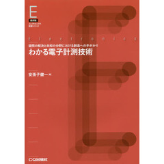 わかる電子計測技術　疑問の解決と未知の分野における創造への手がかり　復刻版　オンデマンド版