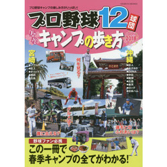 プロ野球１２球団春季キャンプの歩き方　２０１８