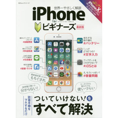 iPhone for ビギナーズ　最新版 (100%ムックシリーズ)　最新版