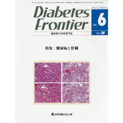 Ｄｉａｂｅｔｅｓ　Ｆｒｏｎｔｉｅｒ　糖尿病の学術専門誌　Ｖｏｌ．２８Ｎｏ．６（２０１７年１２月）　特集●糖尿病と肝臓