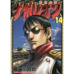ナポレオン　覇道進撃　１４