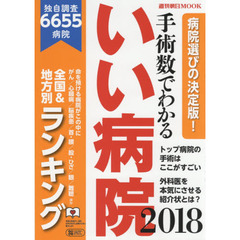 手術数でわかるいい病院　２０１８