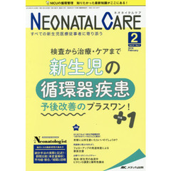 ネオネイタルケア　すべての新生児医療従事者に寄り添う　Ｖｏｌ．３１Ｎｏ．２（２０１８－２）　新生児の循環器疾患　予後改善のプラスワン！