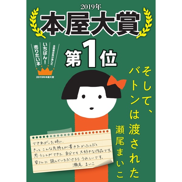 そして、バトンは渡された（単行本）