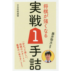 藤井聡太推薦！将棋が強くなる実戦１手詰