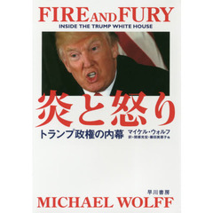 炎と怒り　トランプ政権の内幕