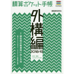 積算ポケット手帳　外構編２０１８－１９　住宅・環境エクステリア工事