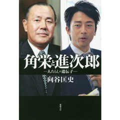 角栄と進次郎　人たらしの遺伝子