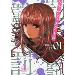 ペナルティスクール　０１