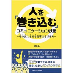 人を「巻き込む」コミュニケーション技術　その気にさせる仕事のさばき方