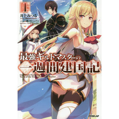 最強ギルドマスターの一週間建国記　１
