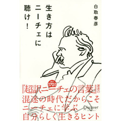 生き方はニーチェに聴け!