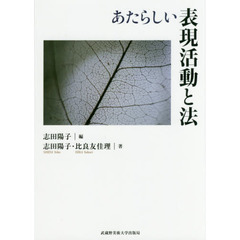 あたらしい表現活動と法